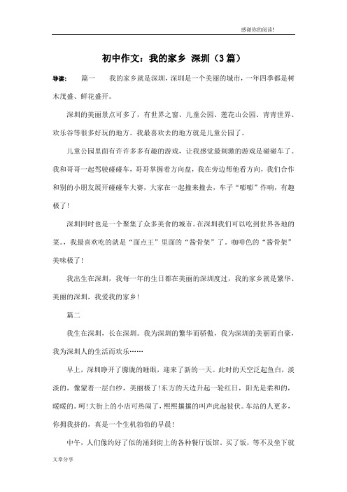 初中作文：我的家乡 深圳(3篇)