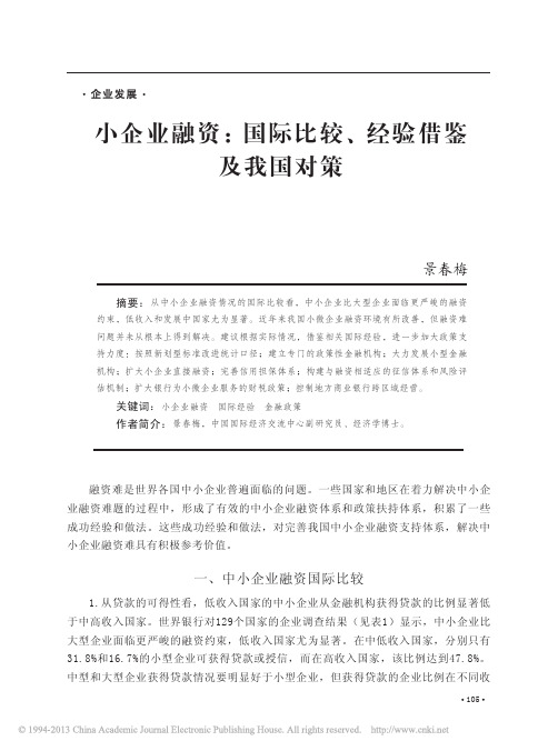 小企业融资国际比较、经验借鉴及我国对策