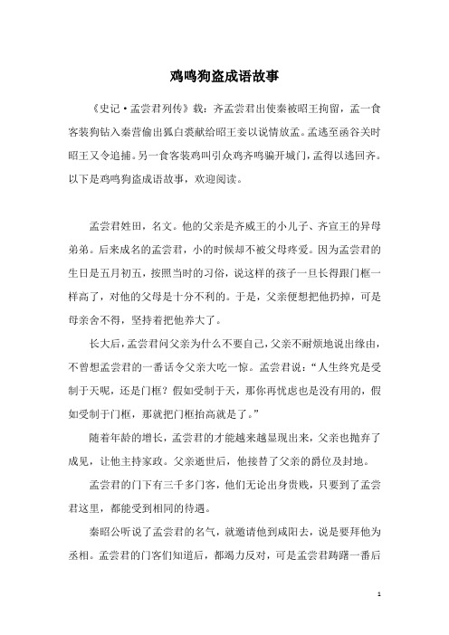 鸡鸣狗盗成语故事