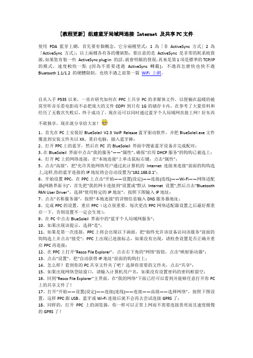 组建蓝牙局域网连接 Internet 及共享PC文件