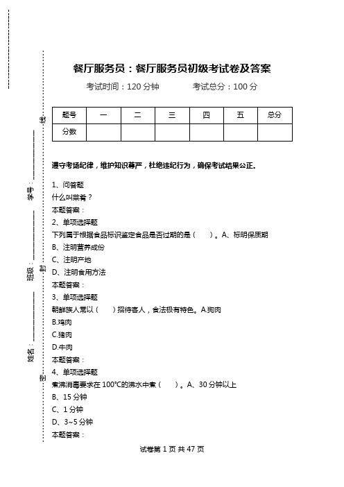 餐厅服务员：餐厅服务员初级考试卷及答案.doc