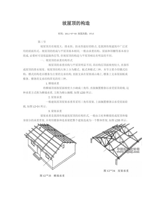 坡屋顶的构造