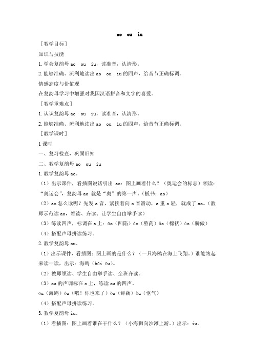 人教部编版一年级上册aoouiu教案优秀版