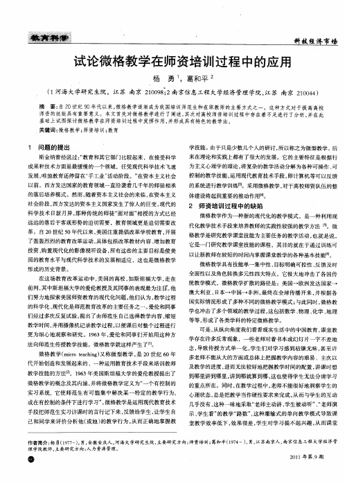 试论微格教学在师资培训过程中的应用
