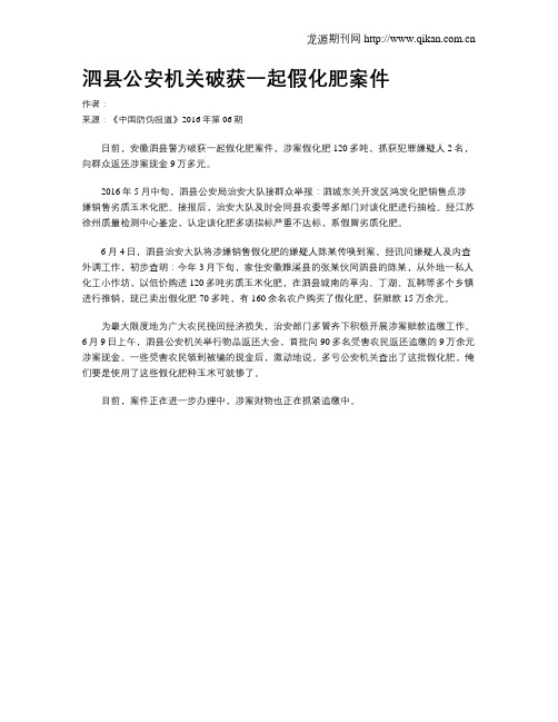 泗县公安机关破获一起假化肥案件