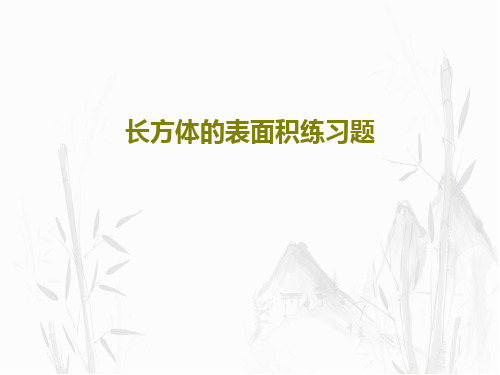 长方体的表面积练习题共18页文档