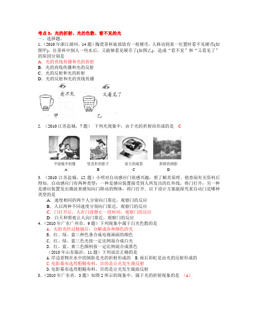 年全国各地中考物理真题分类汇编试题答案考点3：光的折射光的色散看不见的光