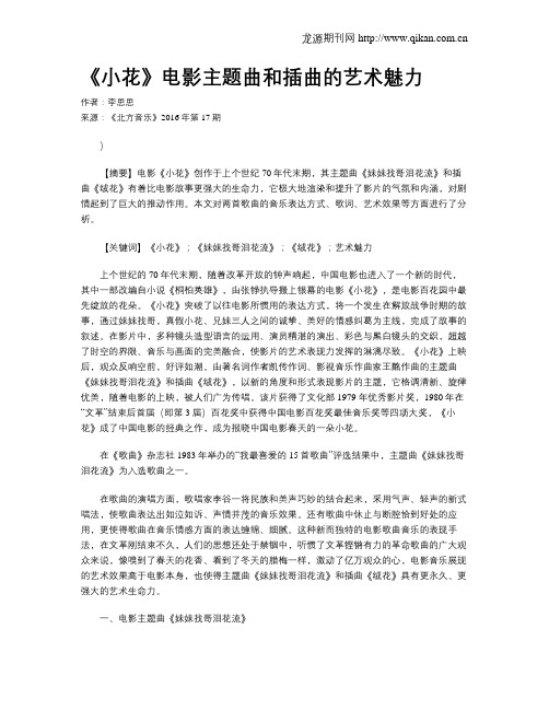 《小花》电影主题曲和插曲的艺术魅力