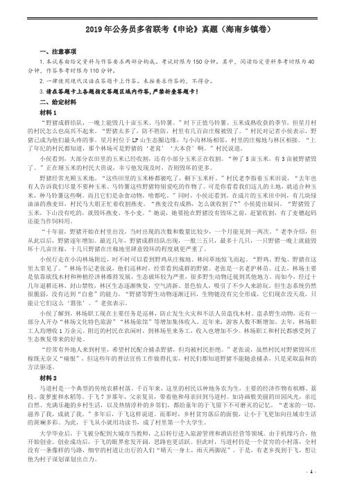 2019年420联考《申论》真题(海南乡镇卷)及参考答案