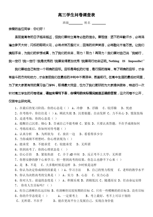 高三学生临考心理问卷调查表