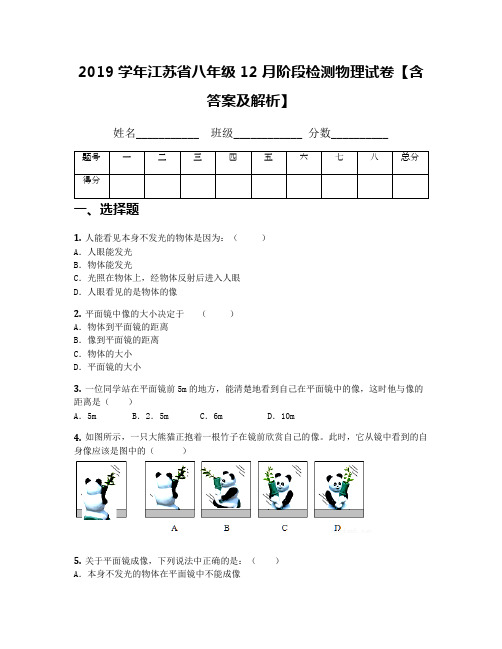 2019学年江苏省八年级12月阶段检测物理试卷【含答案及解析】
