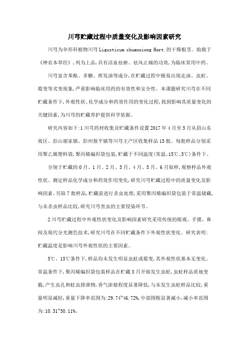 川芎贮藏过程中质量变化及影响因素研究