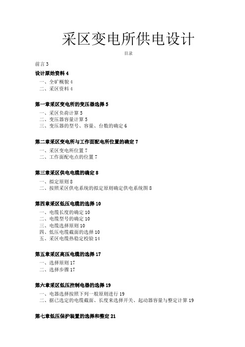 采区变电所供电设计