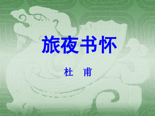 第二单元《旅夜书怀》课件-人教版高中语文选修中国古代诗歌散文欣赏