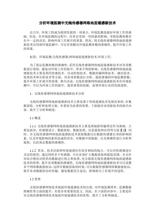 分析环境监测中无线传感器网络地面遥感新技术