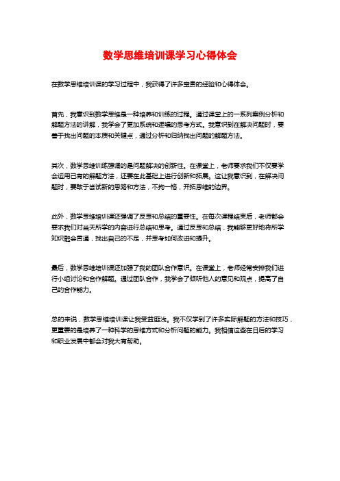 数学思维培训课学习心得体会