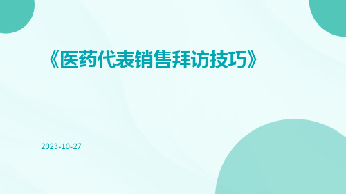 医药代表销售拜访技巧