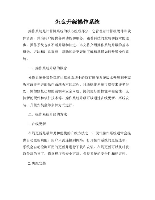 怎么升级操作系统