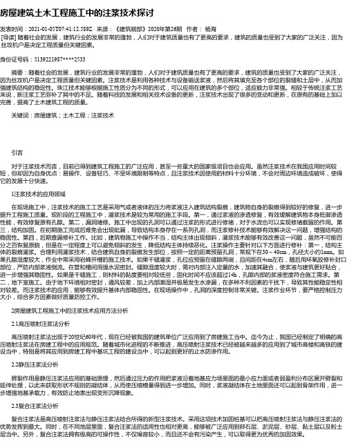 房屋建筑土木工程施工中的注浆技术探讨