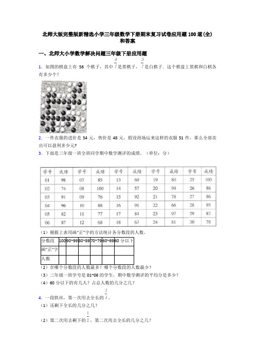 北师大版完整版新精选小学三年级数学下册期末复习试卷应用题100道(全) 和答案