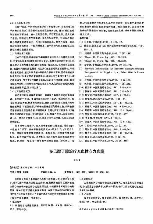 多巴酚丁胺治疗充血性心力衰竭