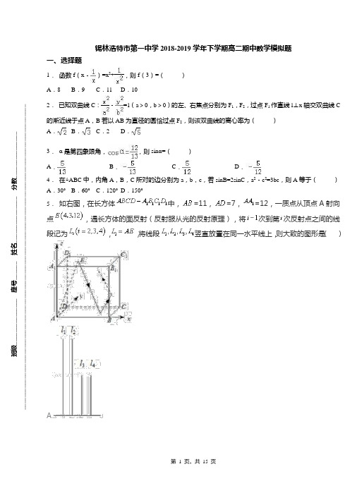 锡林浩特市第一中学2018-2019学年下学期高二期中数学模拟题