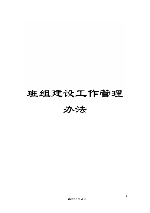 班组建设工作管理办法
