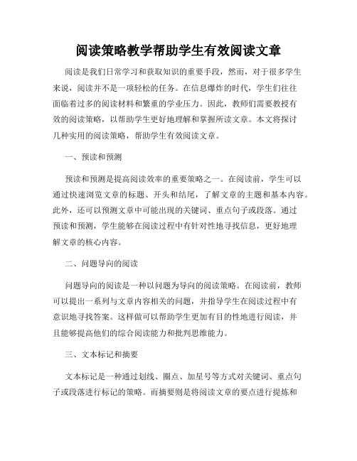 阅读策略教学帮助学生有效阅读文章