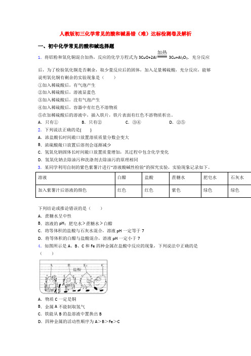 人教版初三化学常见的酸和碱易错(难)达标检测卷及解析
