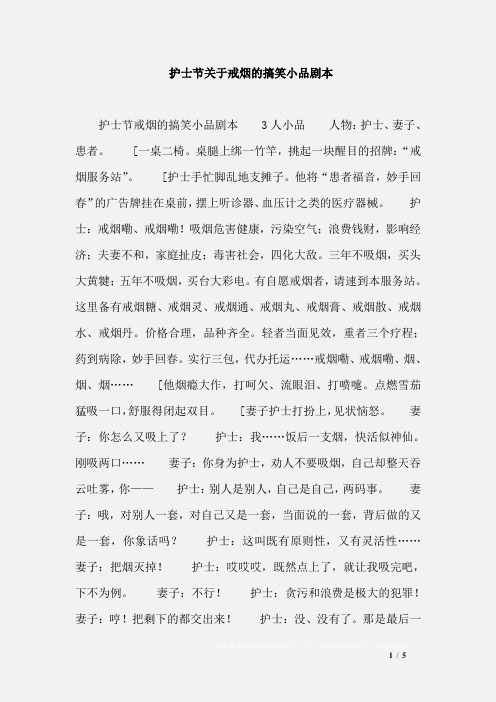 护士节关于戒烟的搞笑小品剧本