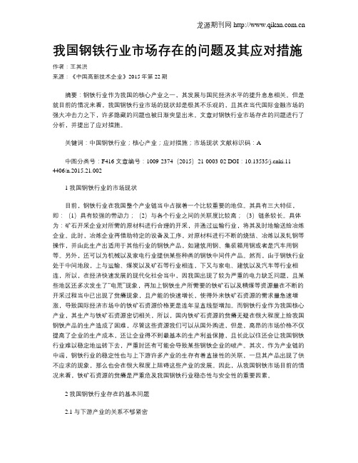 我国钢铁行业市场存在的问题及其应对措施