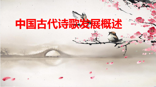 《中国古代诗歌发展概述》教学课件