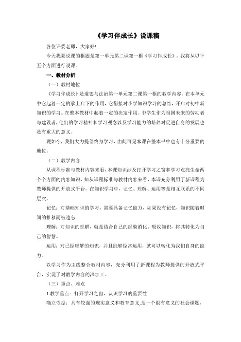 部编版七年级上册道德与法治第2课《学习天地  学习伴成长》说课稿