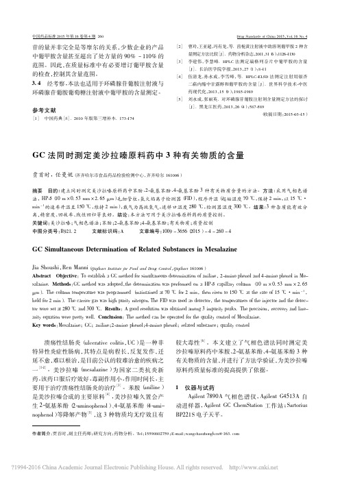 GC法同时测定美沙拉嗪原料药中3种有关物质的含量