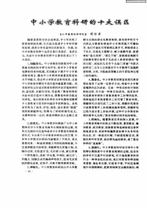 中小学教育科研的十大误区