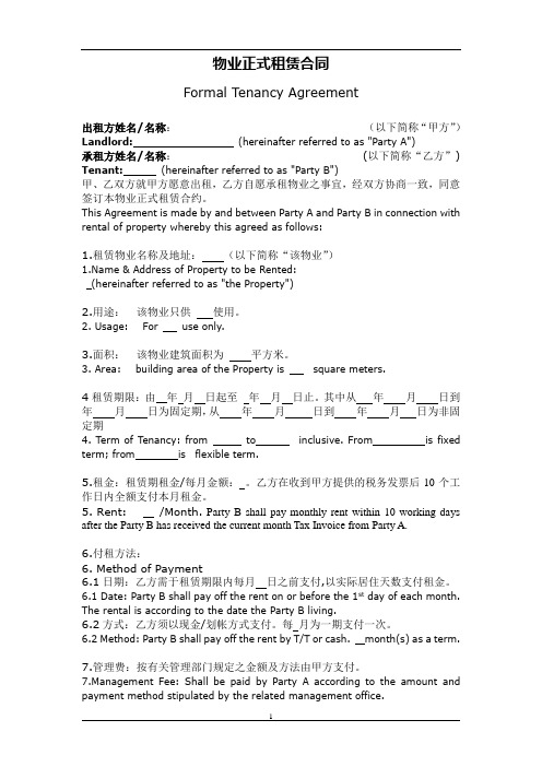 物业正式租赁合同中英对照版
