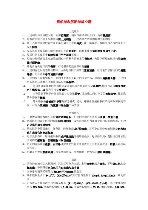 组织胚胎学填空题