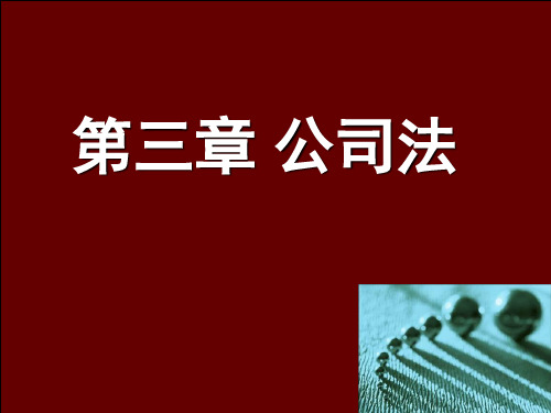 经济法(第三章)——公司法