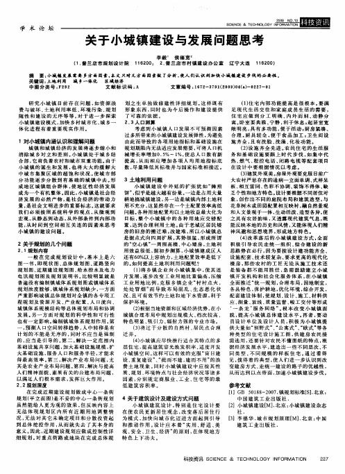 关于小城镇建设与发展问题思考