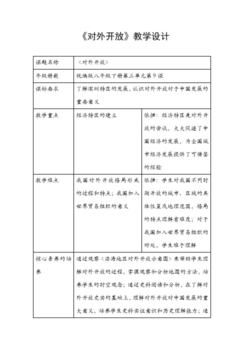 部编版八年级历史 《对外开放》教学设计 (2)