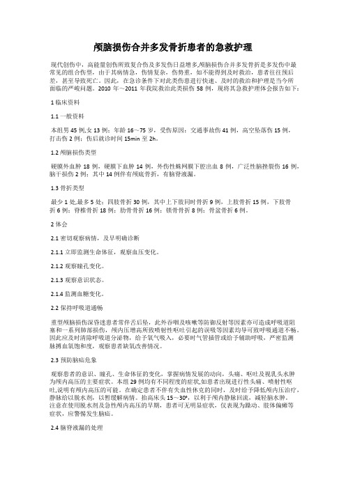 颅脑损伤合并多发骨折患者的急救护理