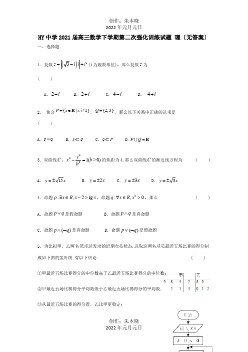 高三数学下学期第二次强化训练试题 理