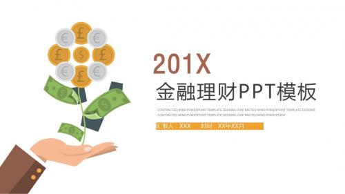 金融理财卡通风格创意工作汇报ppt模板
