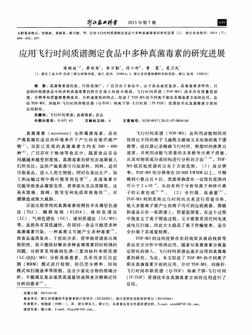 应用飞行时间质谱测定食品中多种真菌毒素的研究进展