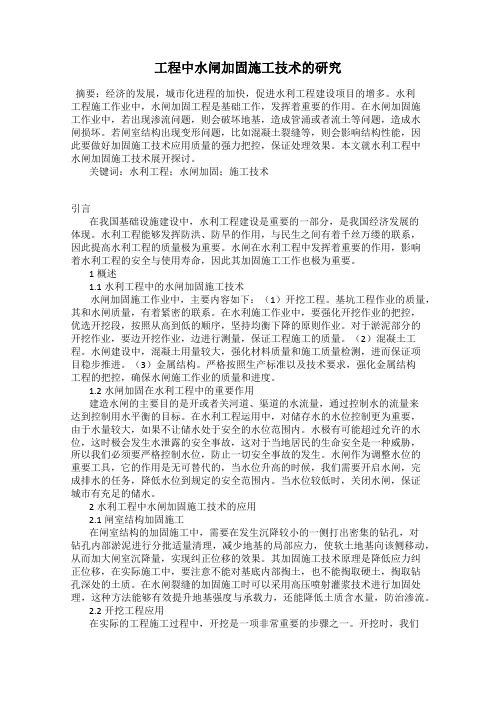 工程中水闸加固施工技术的研究