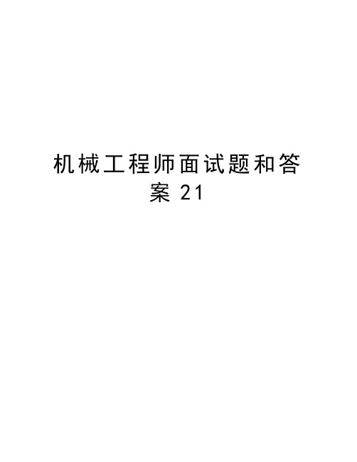 机械工程师面试题和答案21