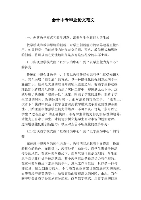 会计中专毕业论文范文
