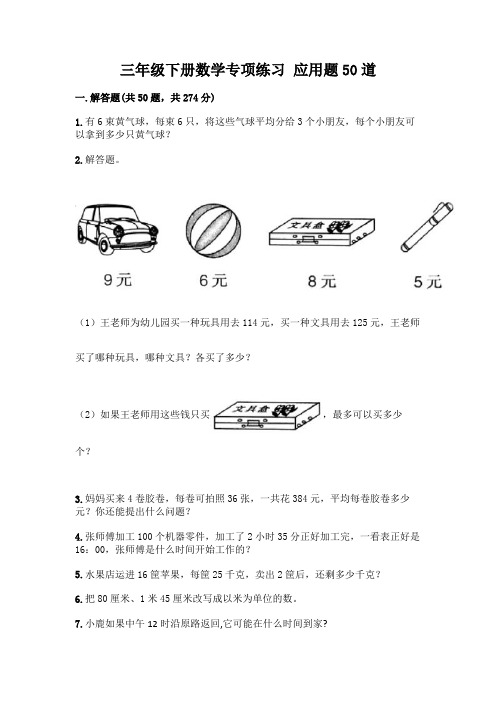 三年级下册数学专项练习 应用题50道附参考答案(综合题)