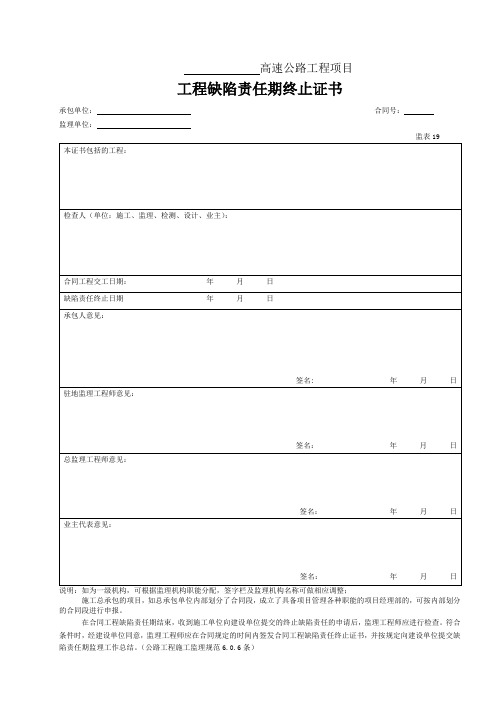 【工程】19 工程缺陷责任期终止证书