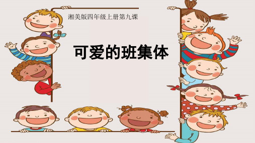 四年级上册美术课件-第9课 可爱的班集体∣ 湘美版(2014秋) (共17张PPT)(1)